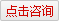 點(diǎn)擊咨詢(xún)